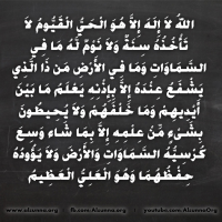 Ayat al-Kursiy اية الكرسي