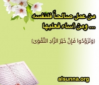 نصيحة لك: من عمل صالحاً فلنفسه