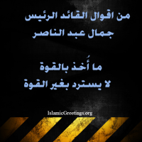 من أقوال جمال عبد الناصر