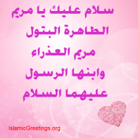 Salam Lady Mary سلام عليك يا مريم العذراء أم المسيح
