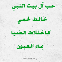 Ahlulbayt حب ال البيت خالط لحمي