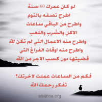 سؤال لك: كم ساعة عملت لآخرتك؟