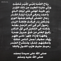 رياح الصبا هبي لقبر محمد