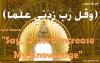 Increase my Knowledge وقل رب زدني علما