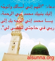Duaa Tawassul for Needs - دعاء الحاجة دليل جواز التوسل بالنبي
