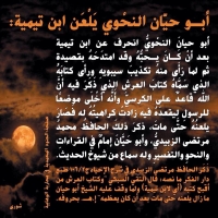 أبو حيان الأندليس يلعن ابن تيمية
