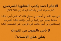 الإمام أحمد يقر بالتعويذ والحرز