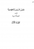 Ibn Taymiyyah Mosquito قول ابن تيمية أن الله قد يستقر على بعوضة