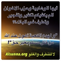 أيها الوهابية وحزب الكوان كفاكم قتل