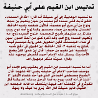 تدليس ابن القيم على أبي حنيفة