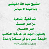 من هم الأحباش الأشاعرة جمعية المشاريع
