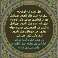 الوهابية ينكرون اسم عزرائيل
