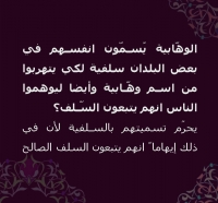 وهابية لا سلفية