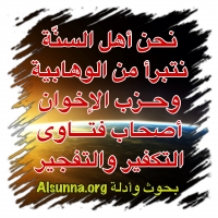 أنا تبرأ من الوهابية وحزب الاخوان