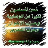 Sunnis Salafis denounce Wahhabis أهل السنة تتبرأ من الوهابية