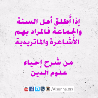من هم الأشاعرة والماتريدية؟