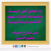 من هم الأشاعرة والماتريدية؟