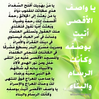 يا واصف الأقصى أتيت بوصفه