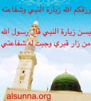 Duaa حديث من زار قبري وجبت له شفاعتي