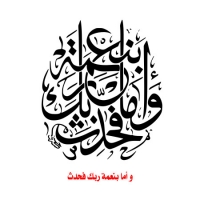 وأما بنعمة ربك فحدث