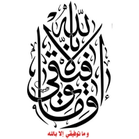 خطوط عربية: وما توفيقي إلا بالله