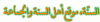 السنّة